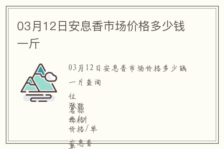 03月12日安息香市場價格多少錢一斤