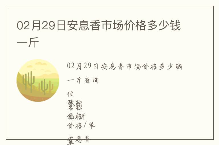 02月29日安息香市場(chǎng)價(jià)格多少錢一斤