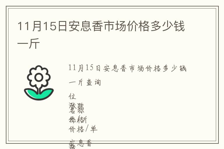 11月15日安息香市場(chǎng)價(jià)格多少錢(qián)一斤