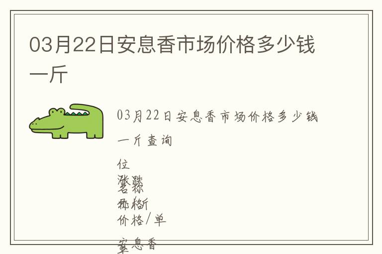 03月22日安息香市場(chǎng)價(jià)格多少錢一斤