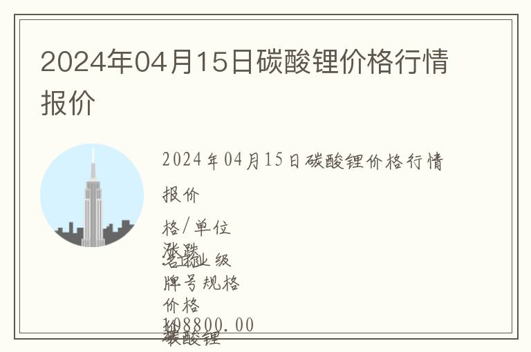 2024年04月15日碳酸鋰價格行情報價