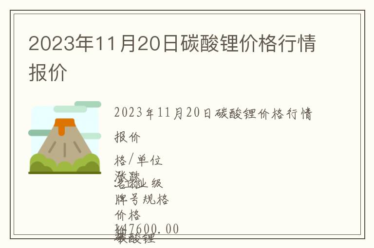2023年11月20日碳酸鋰價格行情報價