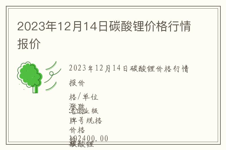 2023年12月14日碳酸鋰價格行情報價