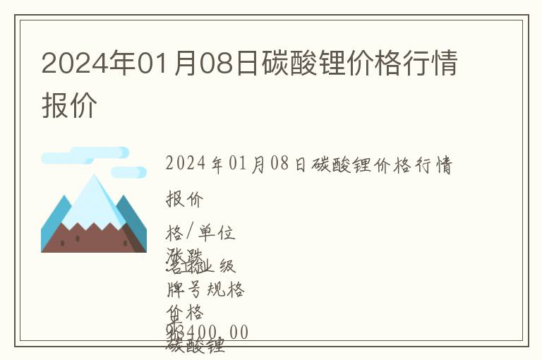 2024年01月08日碳酸鋰價(jià)格行情報(bào)價(jià)