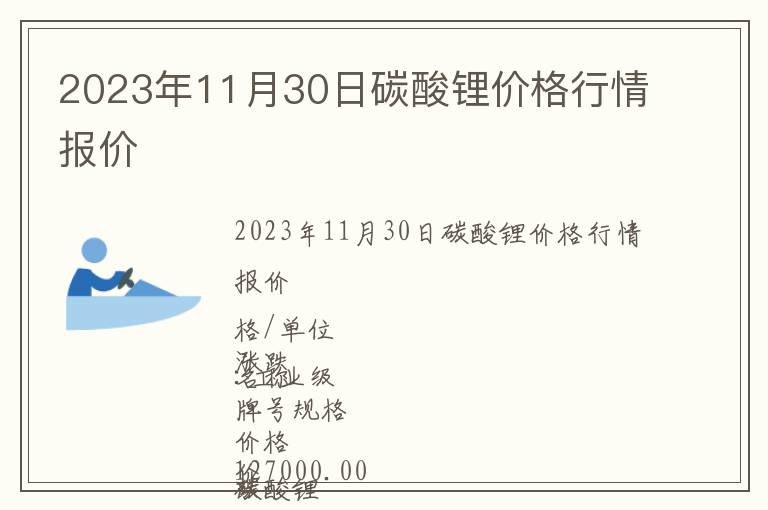2023年11月30日碳酸鋰價格行情報價
