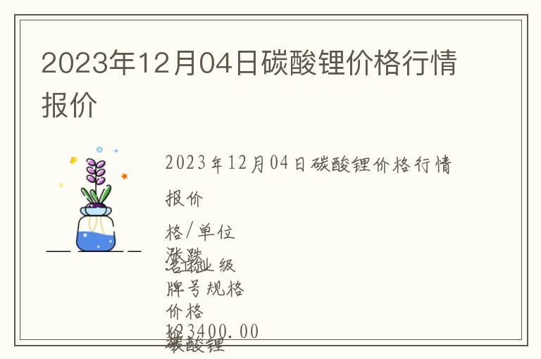 2023年12月04日碳酸鋰價格行情報價