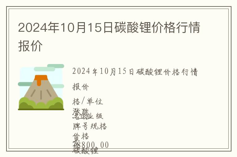 2024年10月15日碳酸鋰價格行情報價
