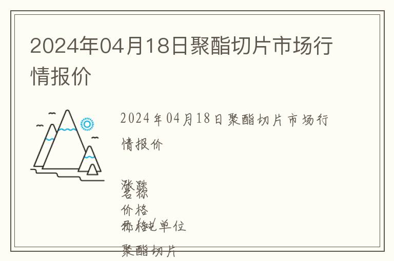 2024年04月18日聚酯切片市場行情報價