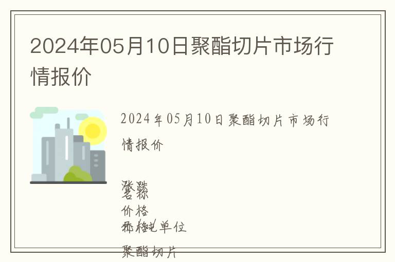 2024年05月10日聚酯切片市場(chǎng)行情報(bào)價(jià)
