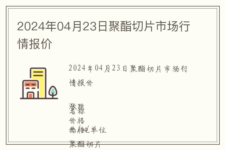 2024年04月23日聚酯切片市場行情報價