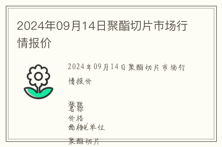 2024年09月14日聚酯切片市場(chǎng)行情報(bào)價(jià)