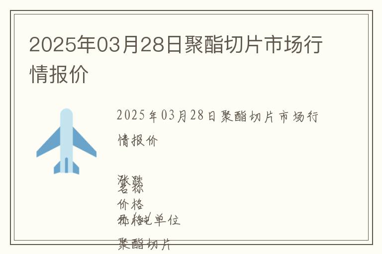2025年03月28日聚酯切片市場行情報價