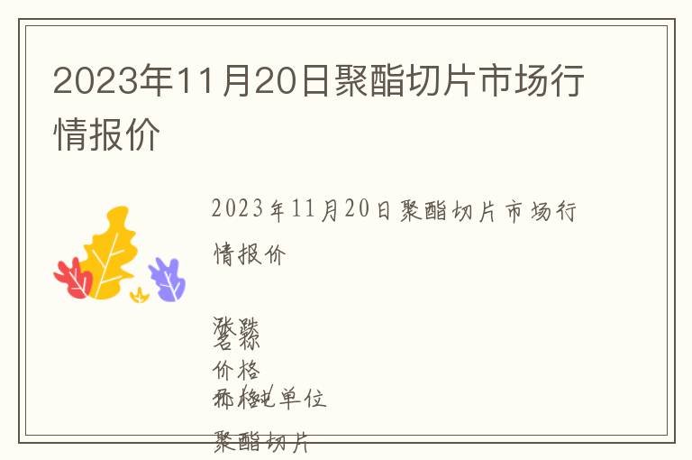 2023年11月20日聚酯切片市場行情報(bào)價(jià)