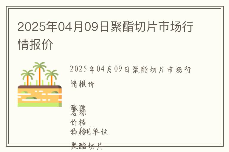 2025年04月09日聚酯切片市場行情報價