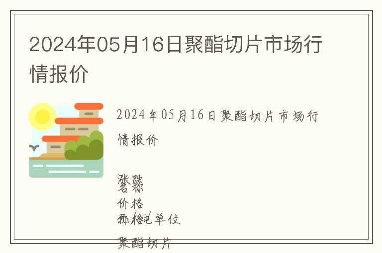 2024年05月16日聚酯切片市場(chǎng)行情報(bào)價(jià)