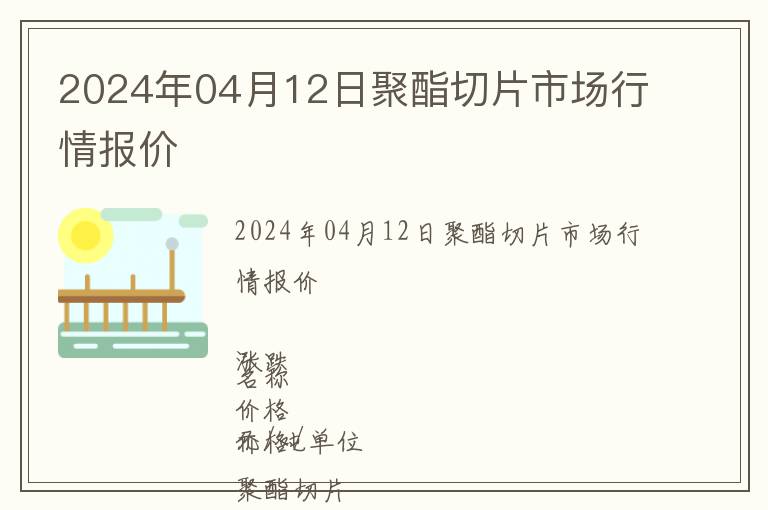 2024年04月12日聚酯切片市場行情報價