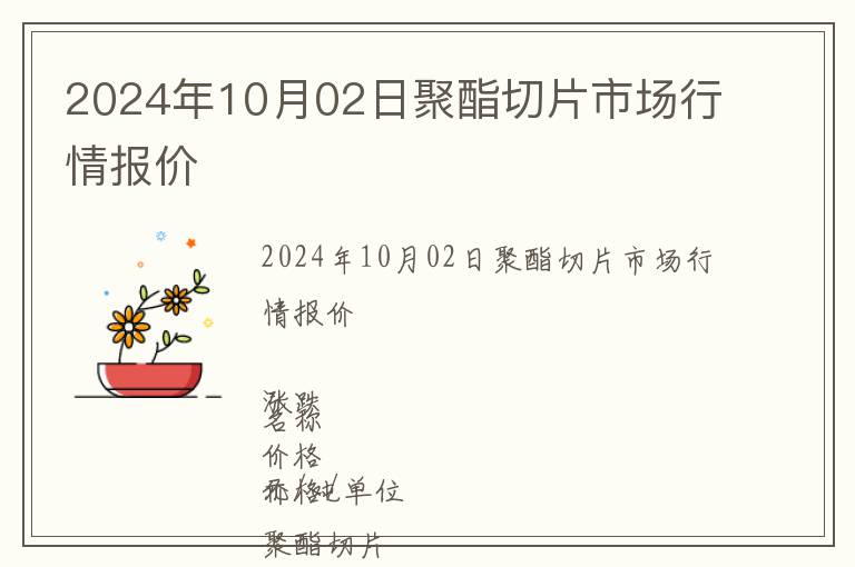 2024年10月02日聚酯切片市場(chǎng)行情報(bào)價(jià)