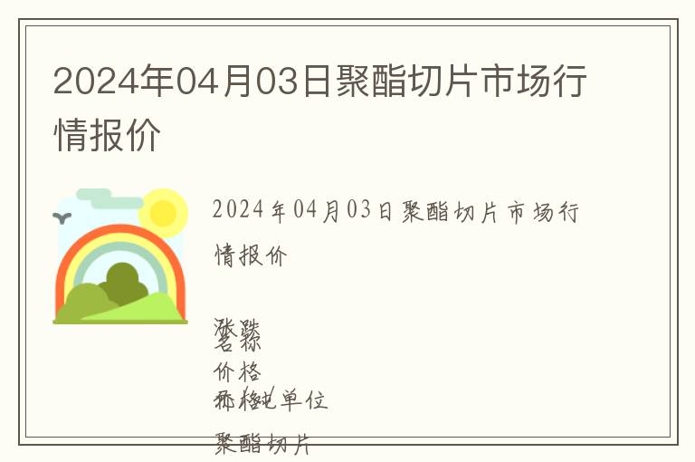 2024年04月03日聚酯切片市場行情報價