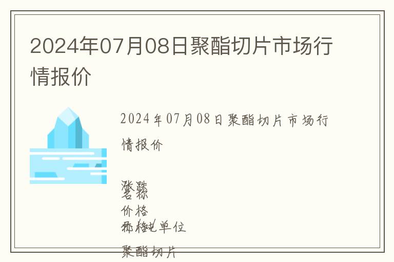 2024年07月08日聚酯切片市場行情報價