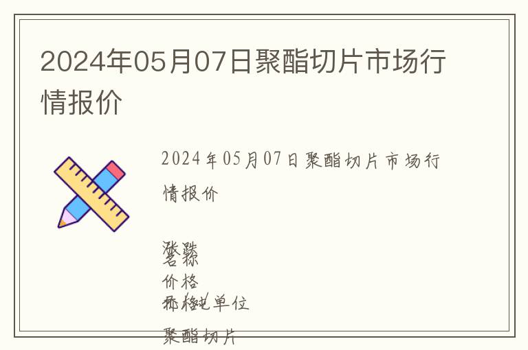 2024年05月07日聚酯切片市場行情報(bào)價(jià)