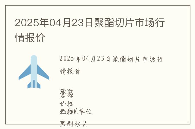 2025年04月23日聚酯切片市場行情報價