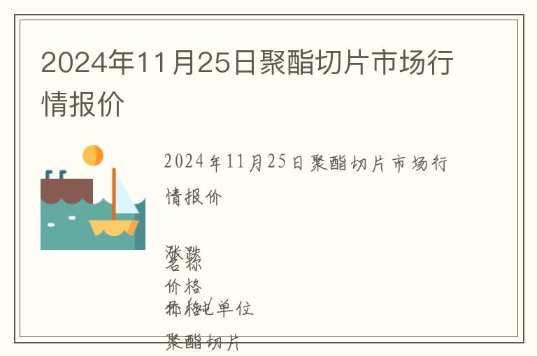 2024年11月25日聚酯切片市場(chǎng)行情報(bào)價(jià)