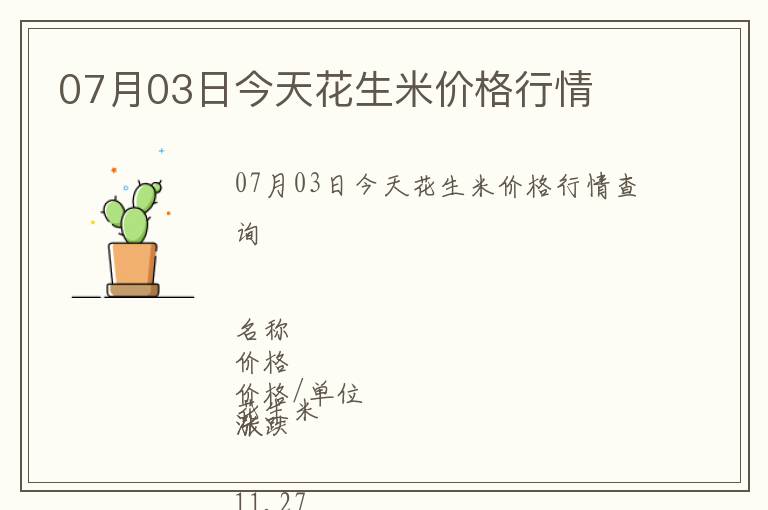 07月03日今天花生米價(jià)格行情
