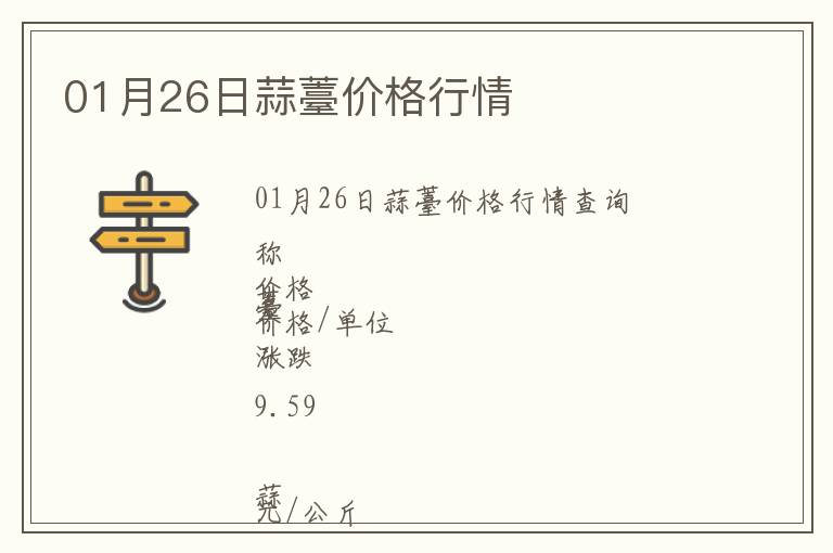 01月26日蒜薹價格行情