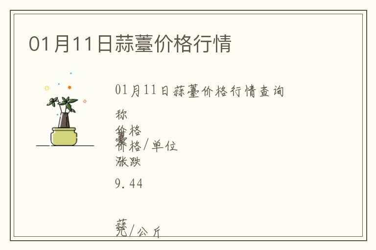 01月11日蒜薹價(jià)格行情