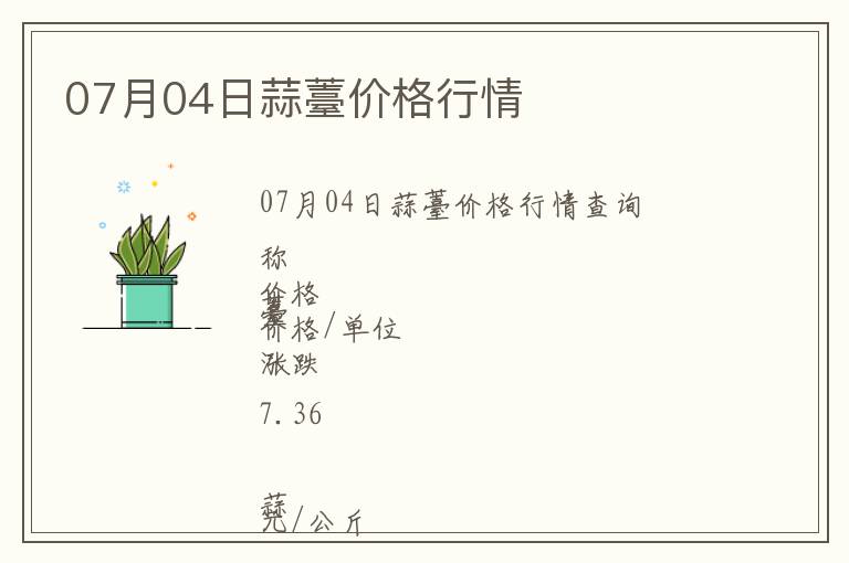 07月04日蒜薹價格行情