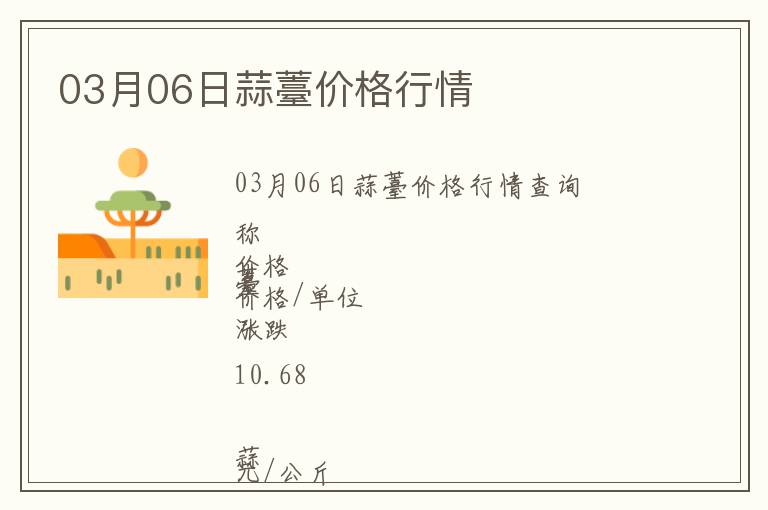 03月06日蒜薹價格行情