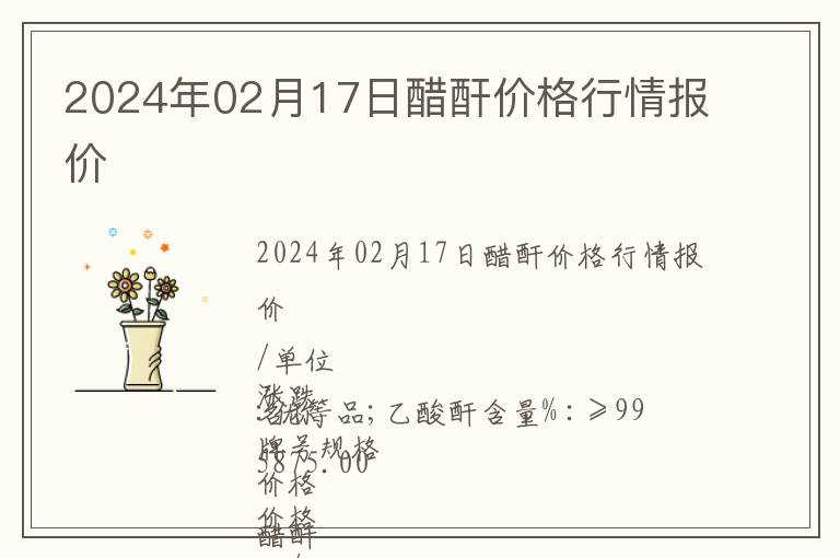 2024年02月17日醋酐價(jià)格行情報(bào)價(jià)