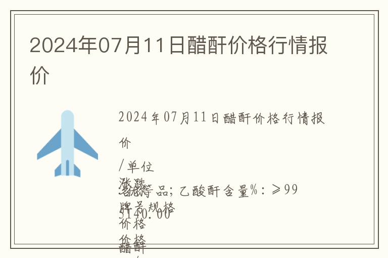 2024年07月11日醋酐價格行情報價