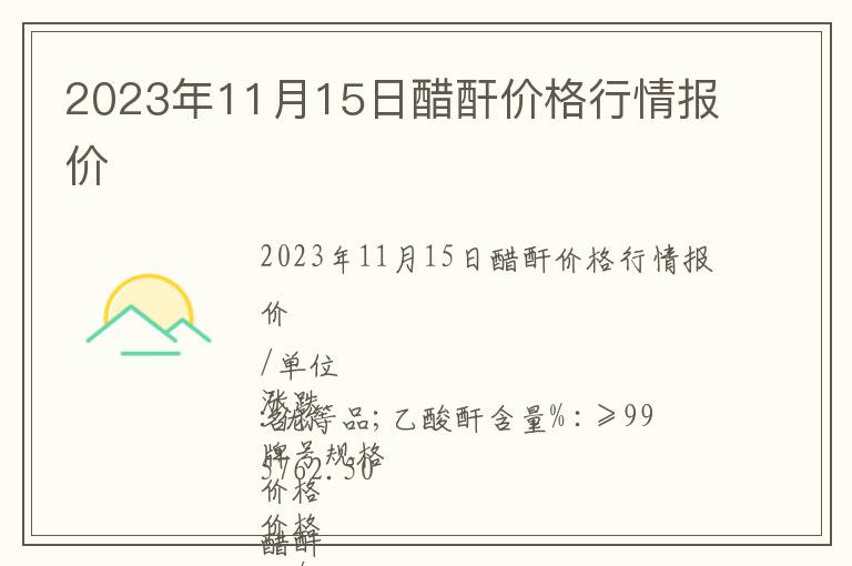 2023年11月15日醋酐價格行情報價