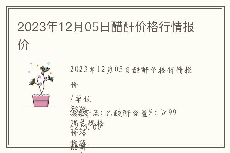 2023年12月05日醋酐價格行情報價
