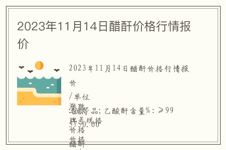 2023年11月14日醋酐價格行情報價