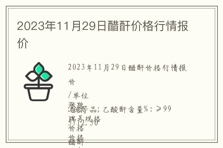 2023年11月29日醋酐價格行情報價