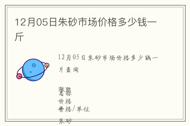 12月05日朱砂市場價(jià)格多少錢一斤