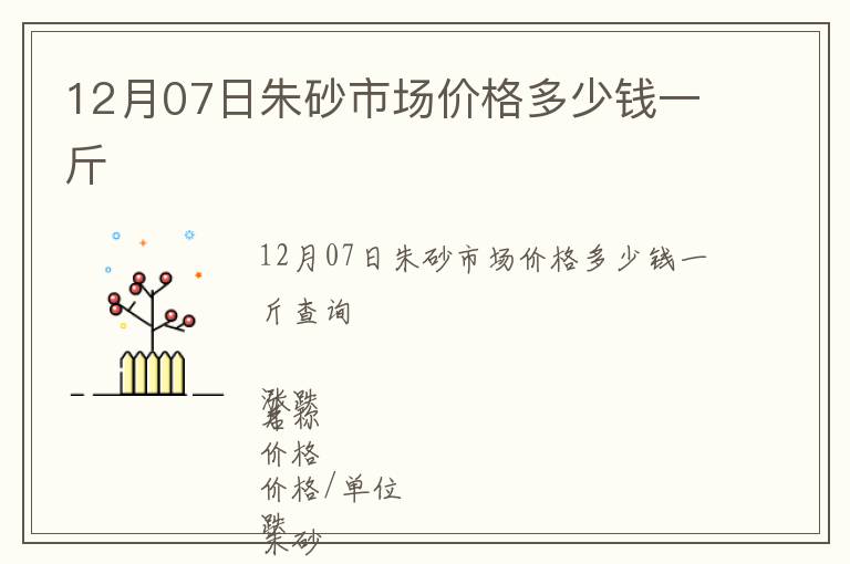 12月07日朱砂市場價格多少錢一斤