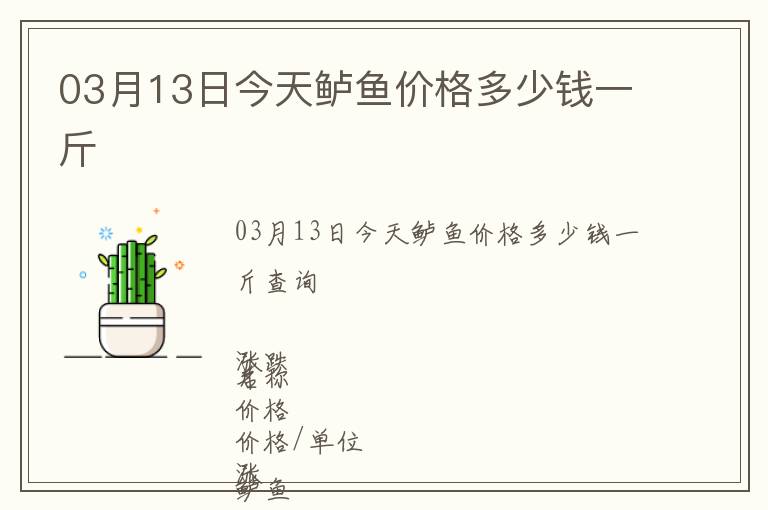 03月13日今天鱸魚(yú)價(jià)格多少錢(qián)一斤