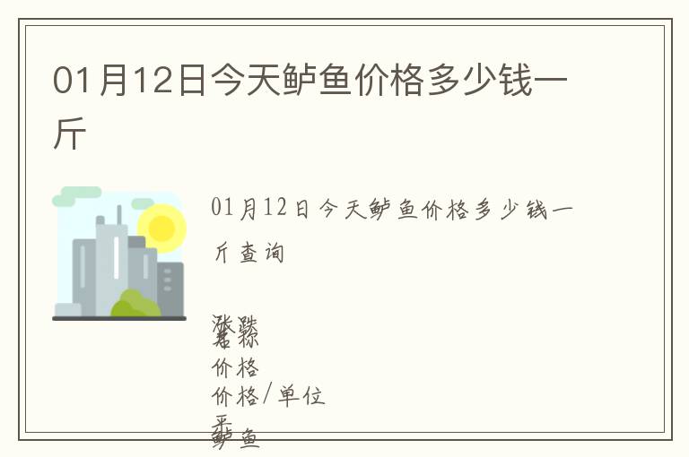01月12日今天鱸魚價格多少錢一斤