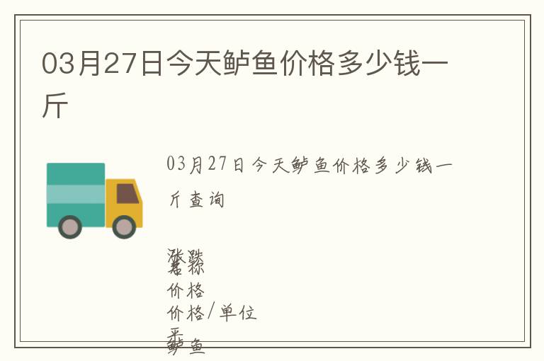 03月27日今天鱸魚價格多少錢一斤