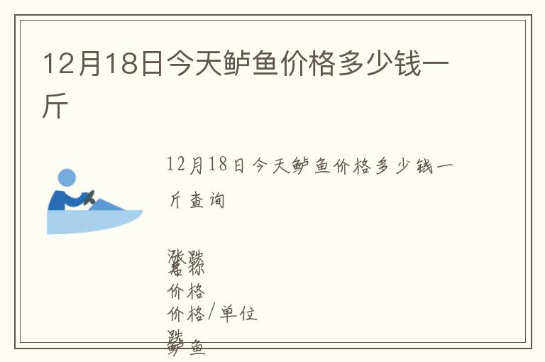 12月18日今天鱸魚價格多少錢一斤