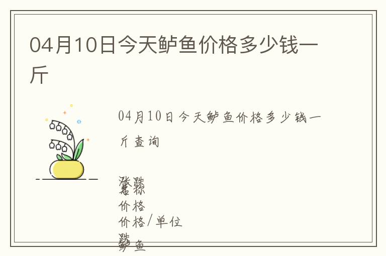 04月10日今天鱸魚價格多少錢一斤