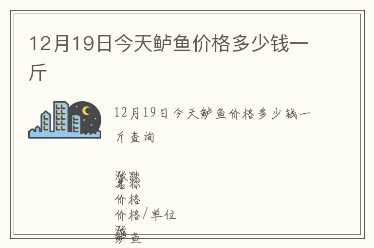 12月19日今天鱸魚價格多少錢一斤