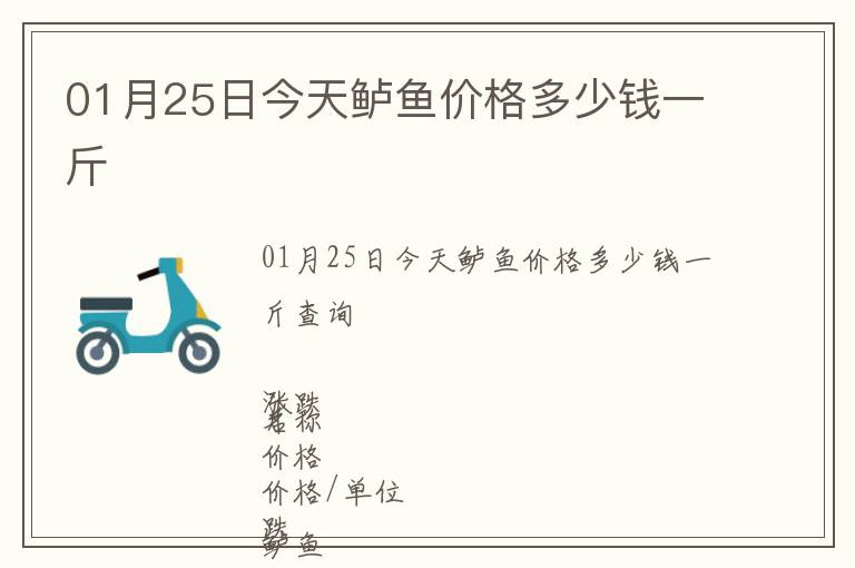 01月25日今天鱸魚價格多少錢一斤