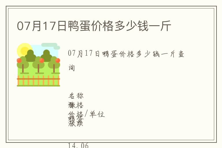 07月17日鴨蛋價格多少錢一斤