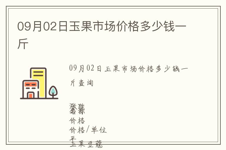 09月02日玉果市場價格多少錢一斤