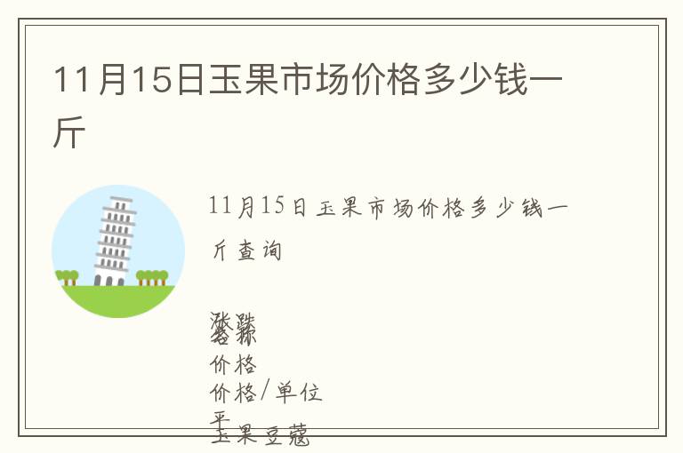 11月15日玉果市場價(jià)格多少錢一斤