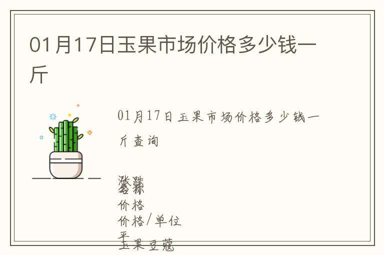 01月17日玉果市場價(jià)格多少錢一斤